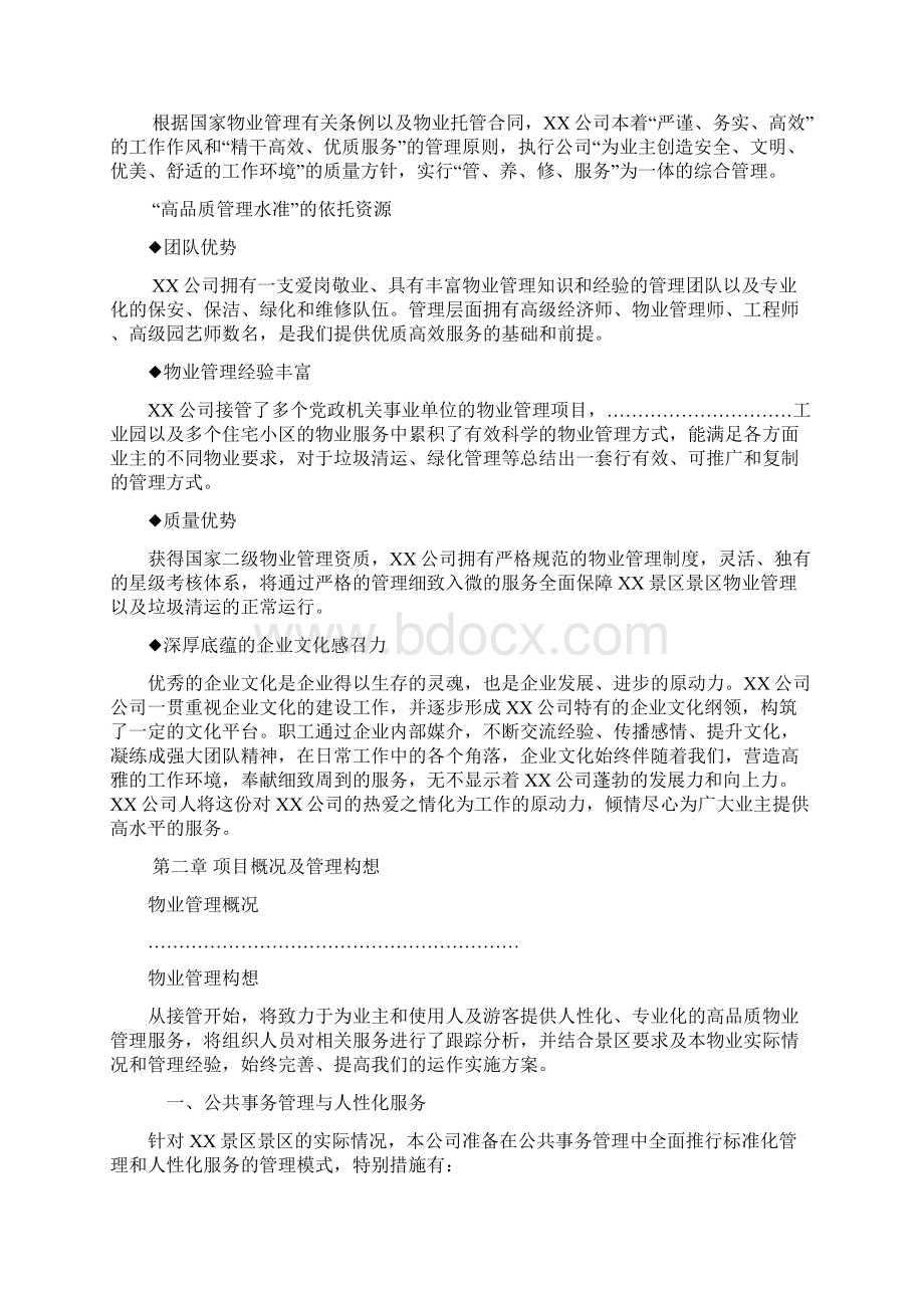 景区保洁物业服务方案设计.docx_第2页