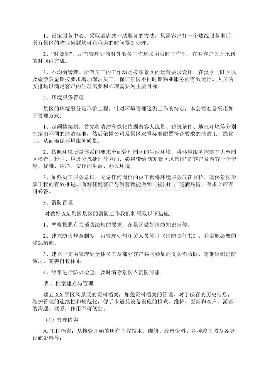 景区保洁物业服务方案设计Word文件下载.docx_第3页