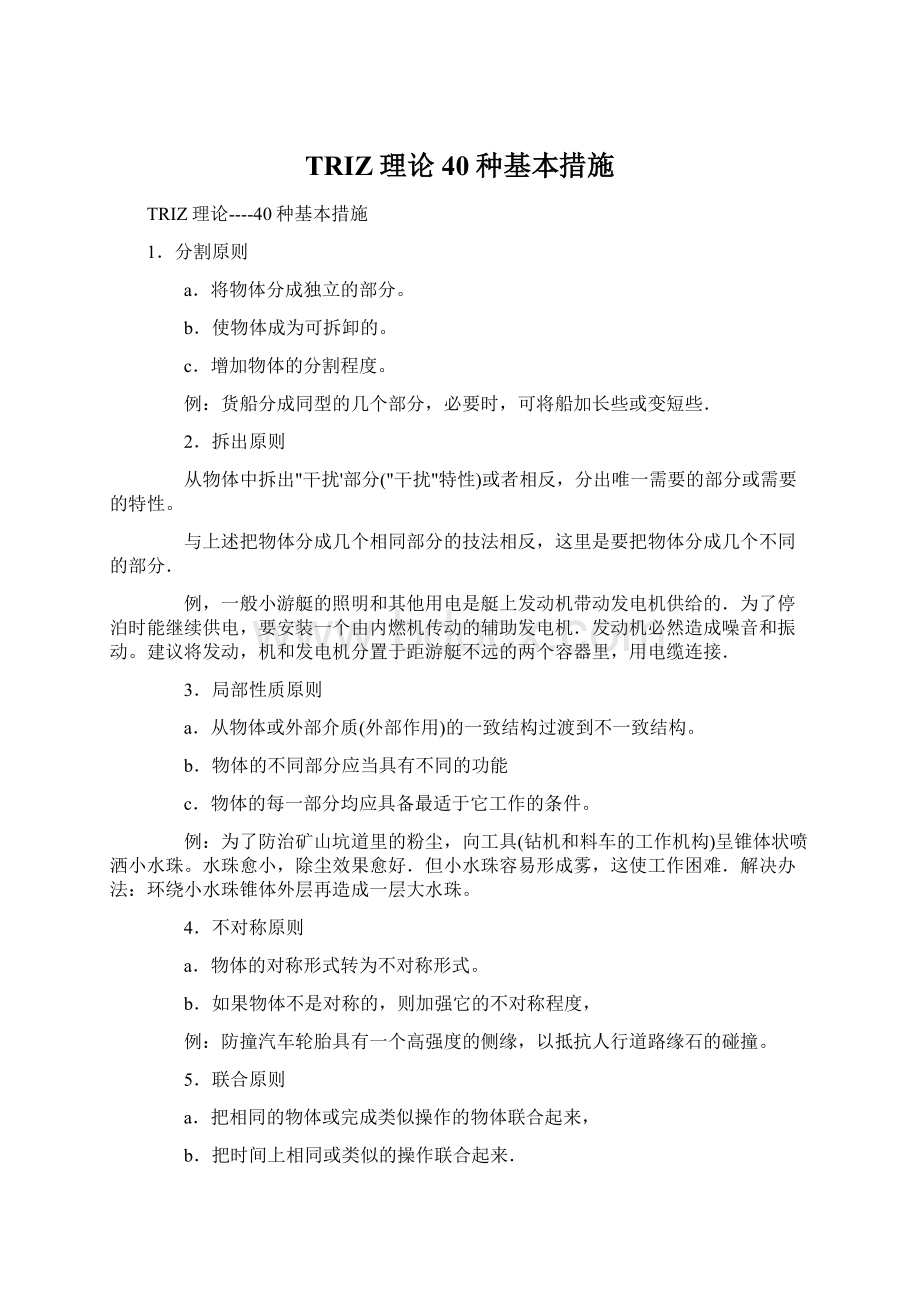 TRIZ理论40种基本措施.docx