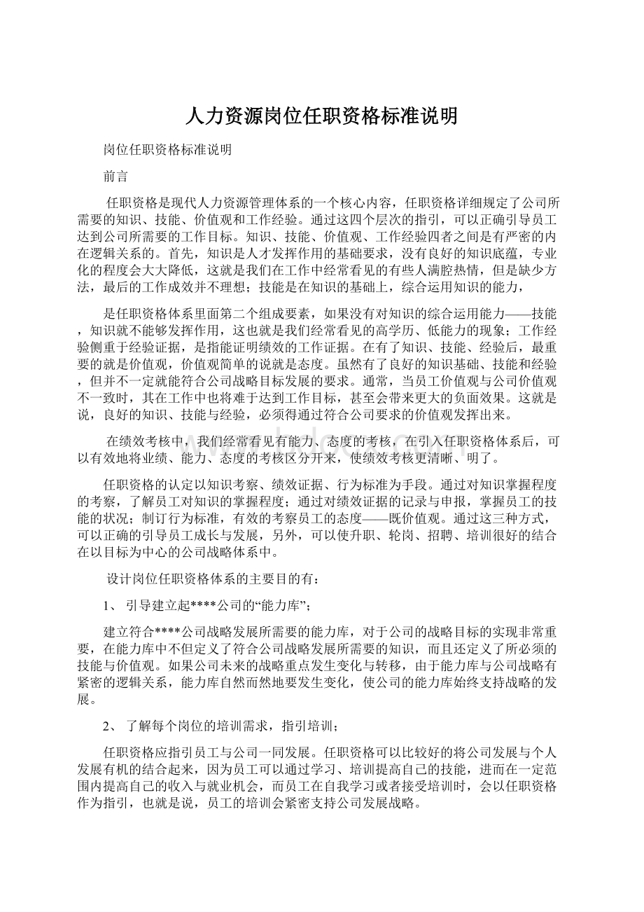 人力资源岗位任职资格标准说明Word格式文档下载.docx