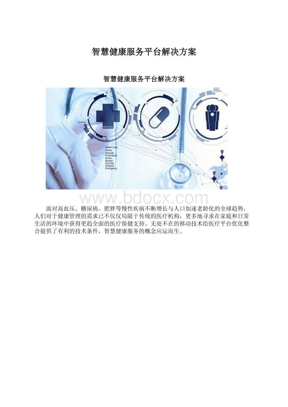 智慧健康服务平台解决方案.docx