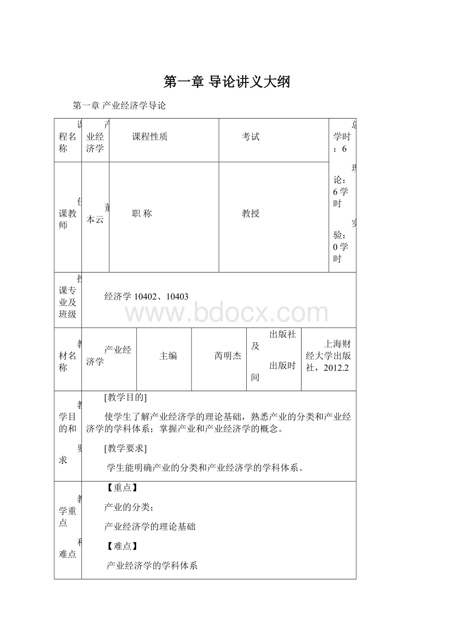 第一章导论讲义大纲Word文件下载.docx