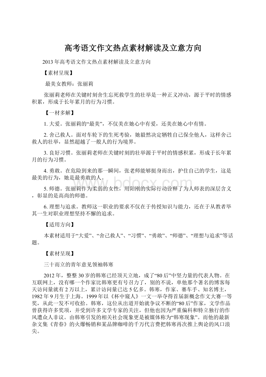 高考语文作文热点素材解读及立意方向Word格式文档下载.docx