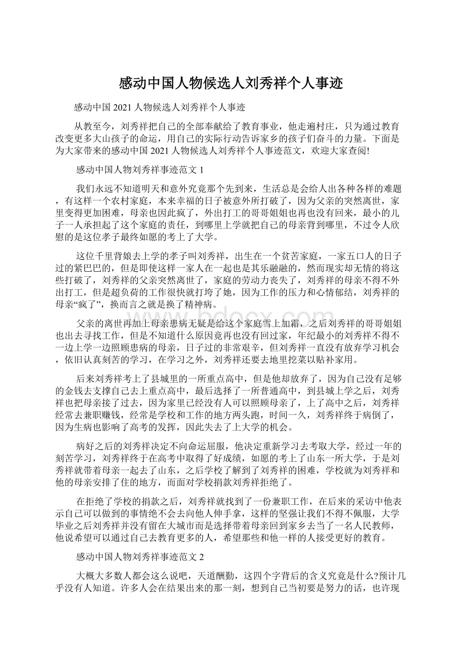 感动中国人物候选人刘秀祥个人事迹.docx_第1页