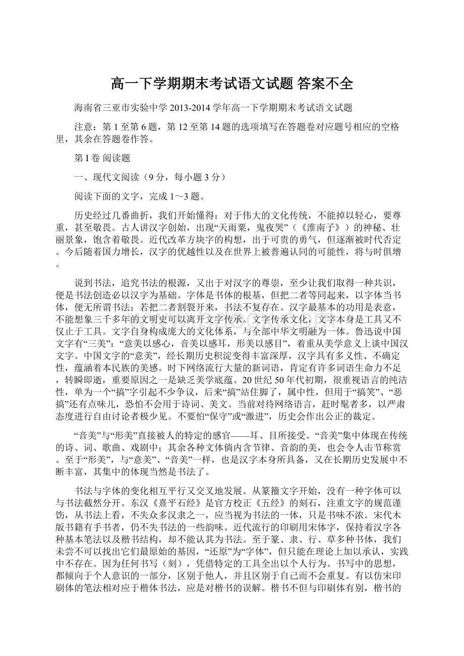 高一下学期期末考试语文试题 答案不全Word格式文档下载.docx