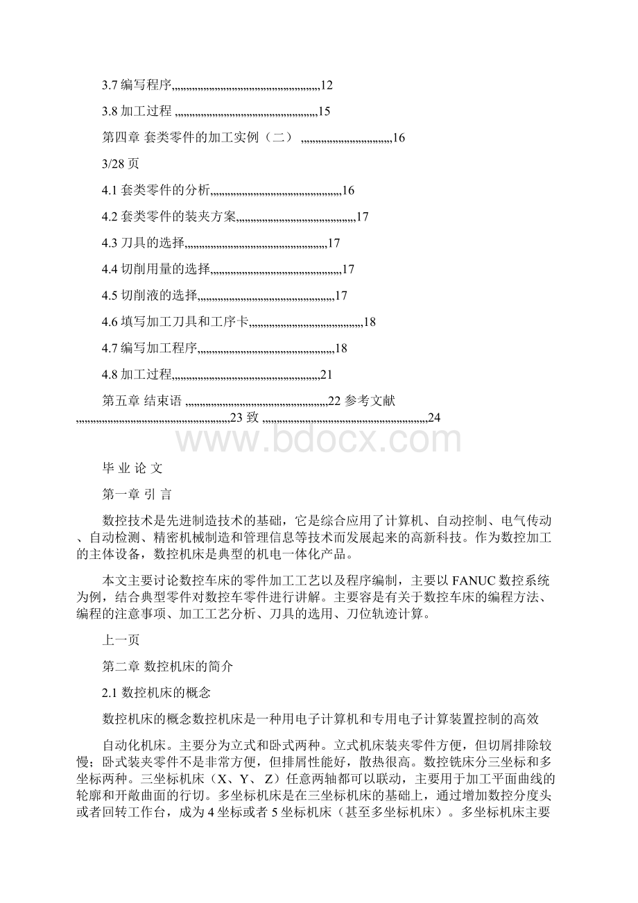 轴套类零件加工工艺及设计论文Word下载.docx_第3页