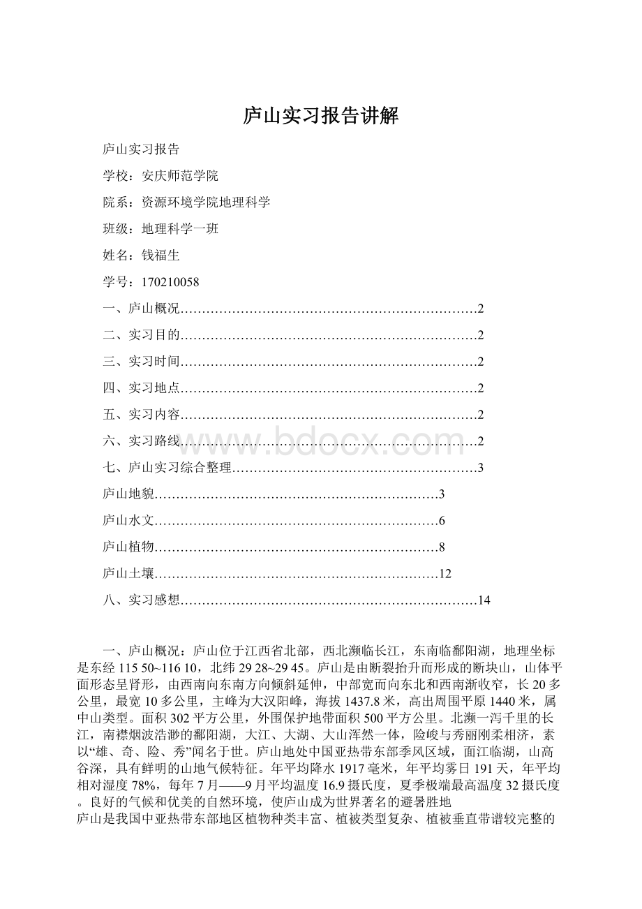 庐山实习报告讲解文档格式.docx