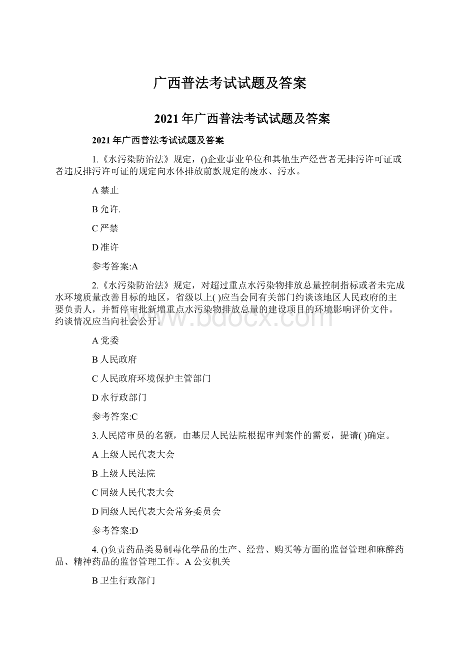 广西普法考试试题及答案Word文档下载推荐.docx