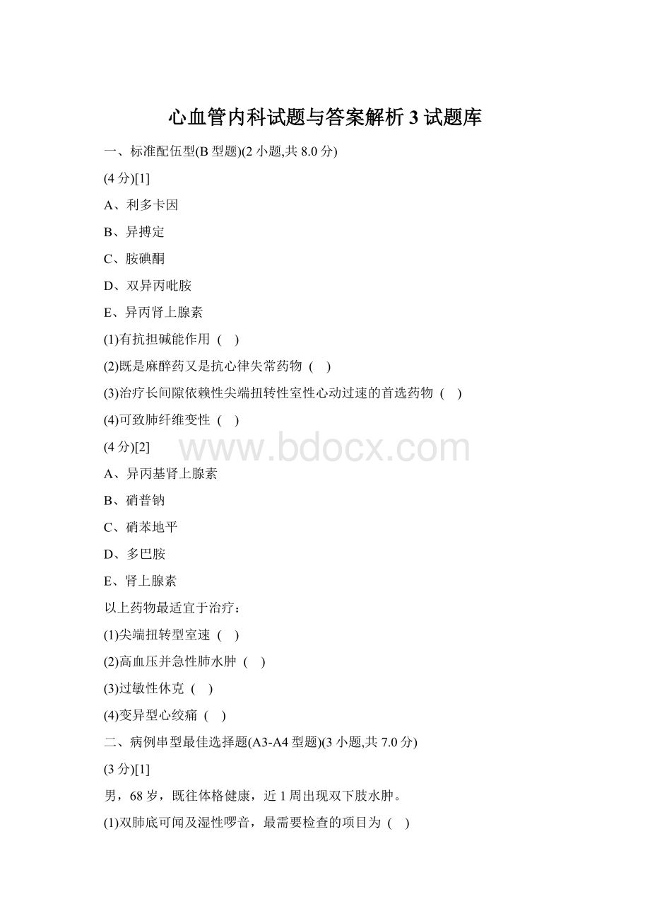 心血管内科试题与答案解析3试题库.docx_第1页
