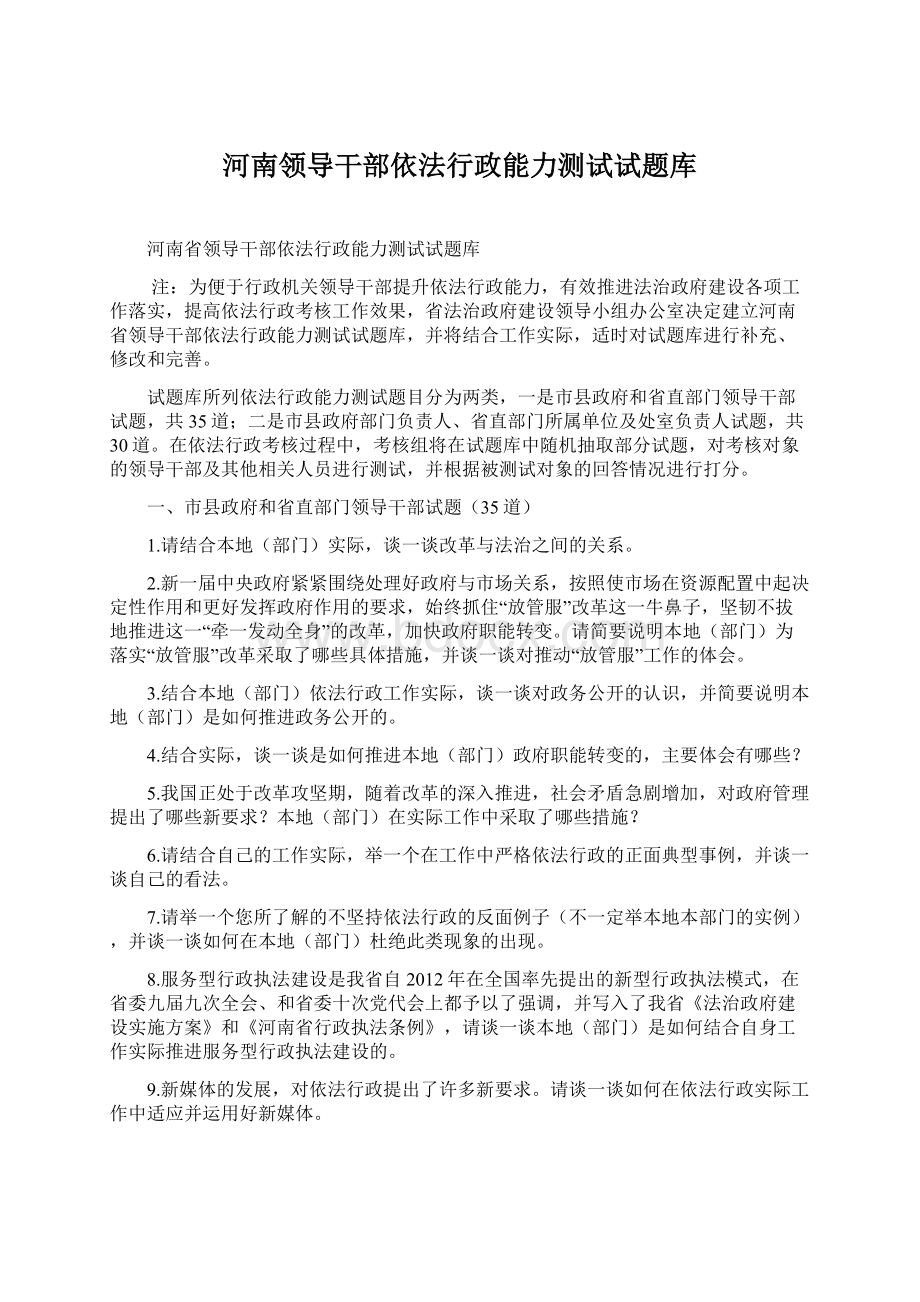 河南领导干部依法行政能力测试试题库.docx