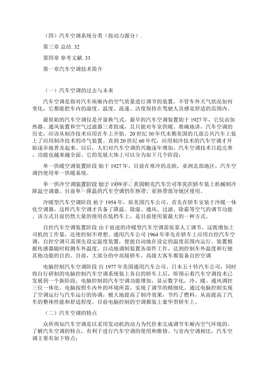 武汉学校汽车空调维修毕业论2.docx_第2页