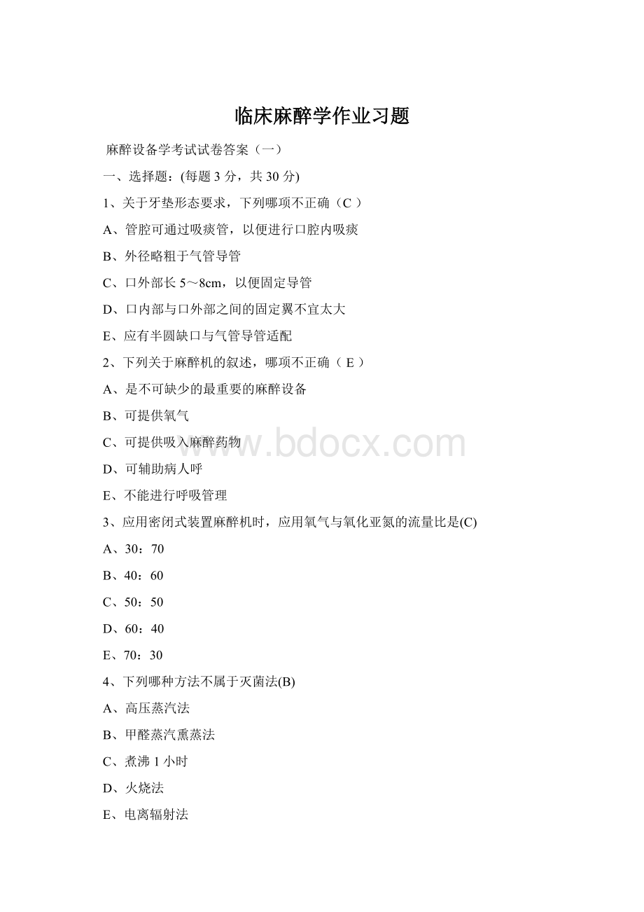 临床麻醉学作业习题Word下载.docx