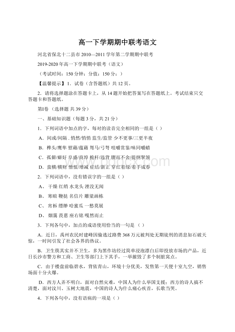 高一下学期期中联考语文Word下载.docx_第1页