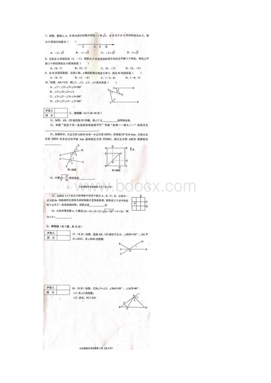 湖北省武汉市蔡甸区学年七年级下学期期中考试数学试题图片版.docx_第2页