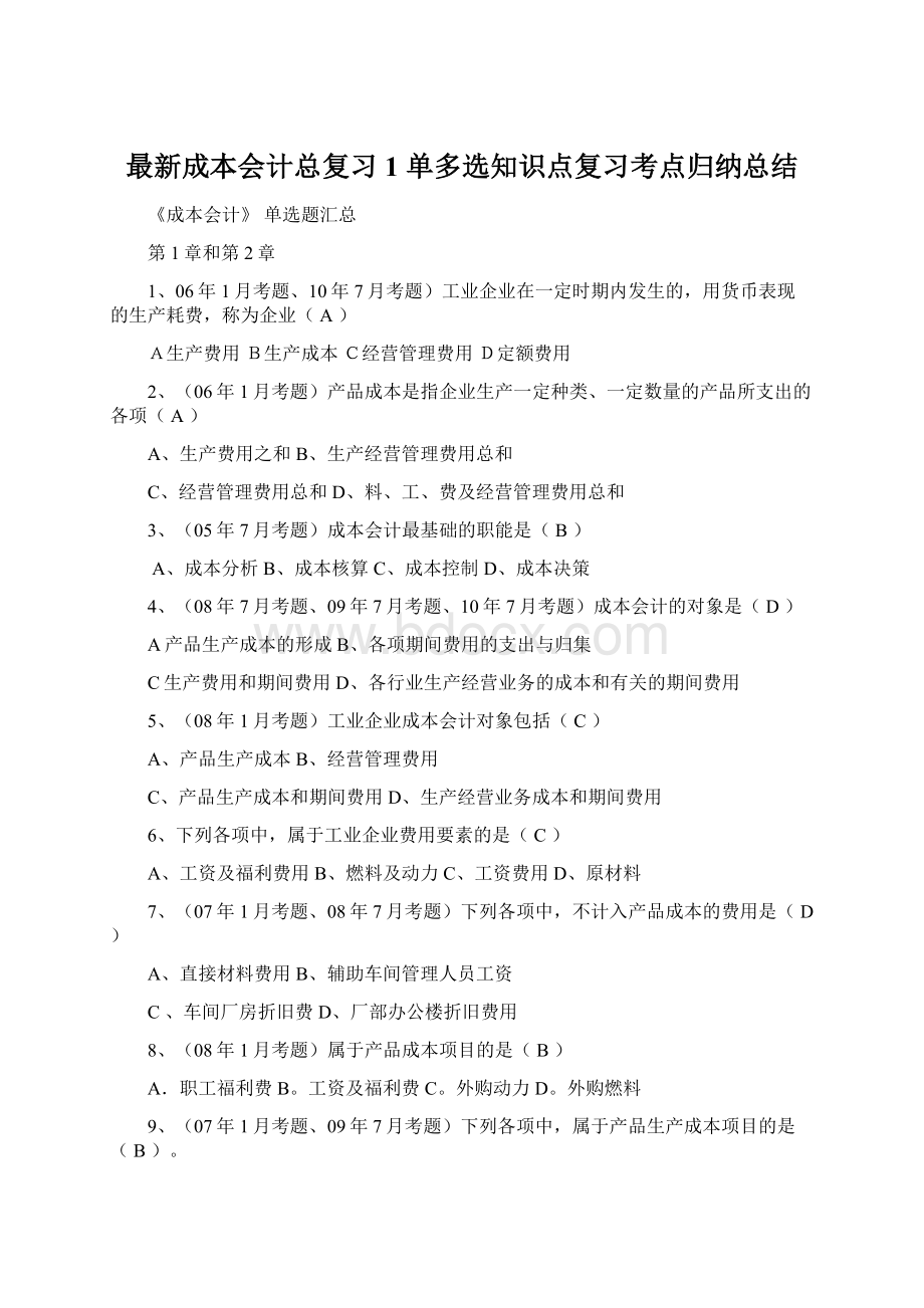 最新成本会计总复习1 单多选知识点复习考点归纳总结文档格式.docx_第1页