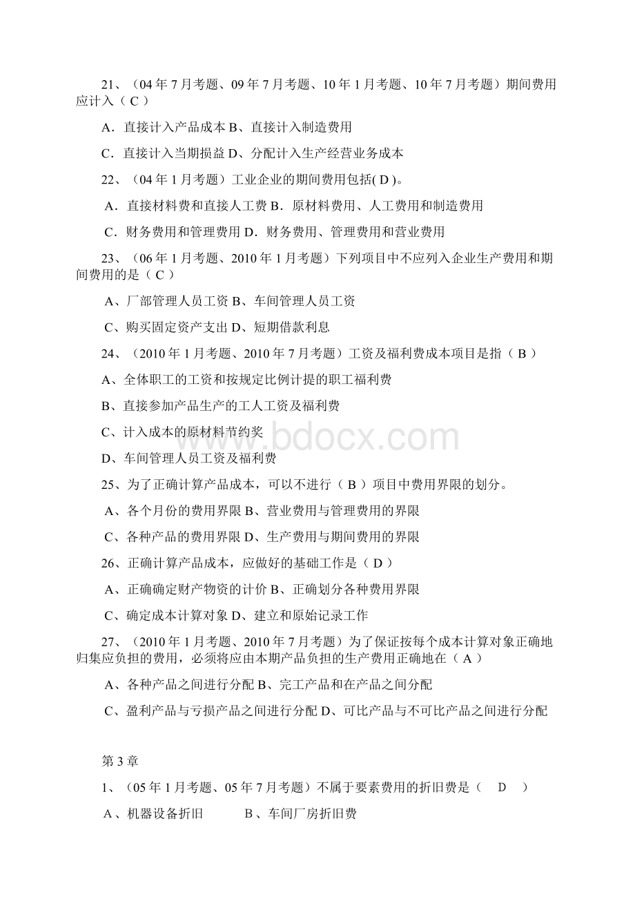 最新成本会计总复习1 单多选知识点复习考点归纳总结文档格式.docx_第3页