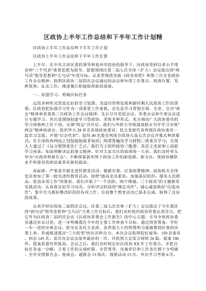 区政协上半年工作总结和下半年工作计划精文档格式.docx