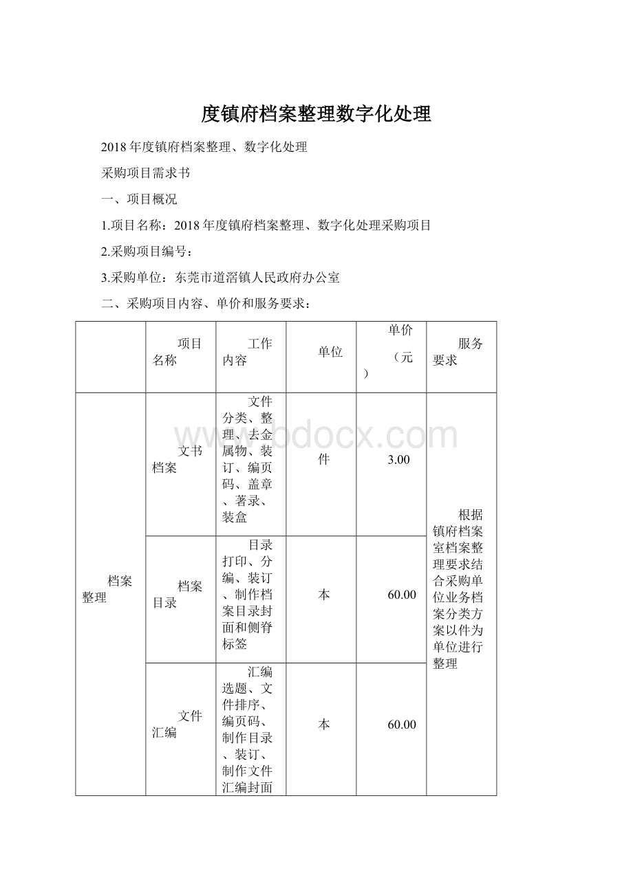 度镇府档案整理数字化处理.docx_第1页