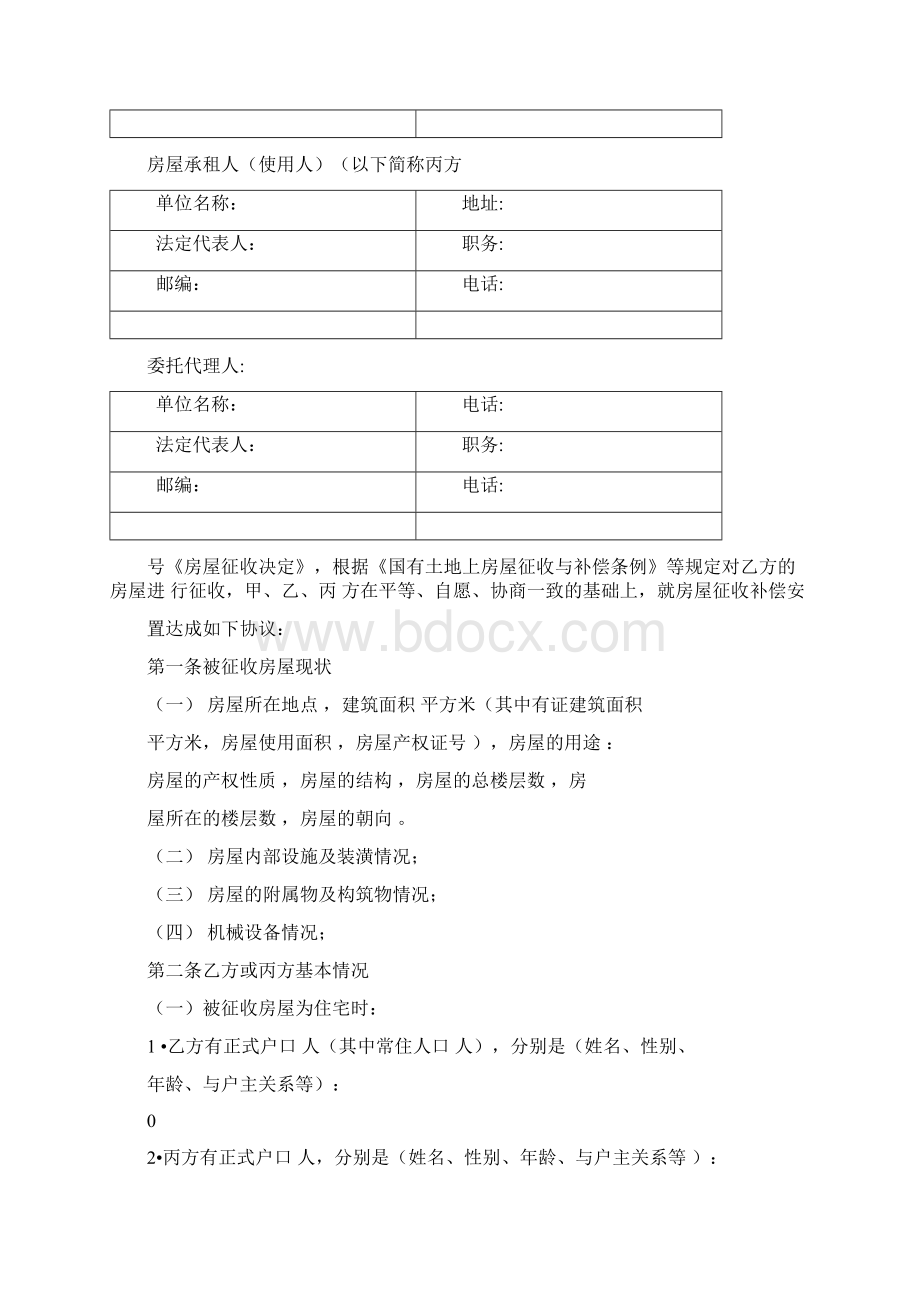 国有土地上房屋征收补偿安置协议.docx_第2页