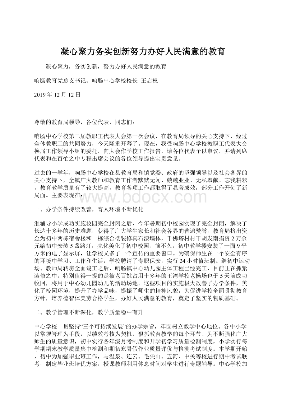 凝心聚力务实创新努力办好人民满意的教育.docx