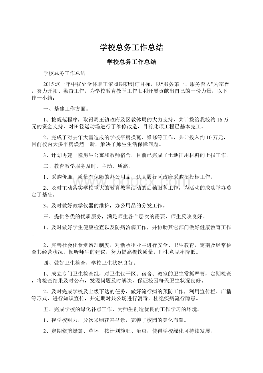 学校总务工作总结.docx