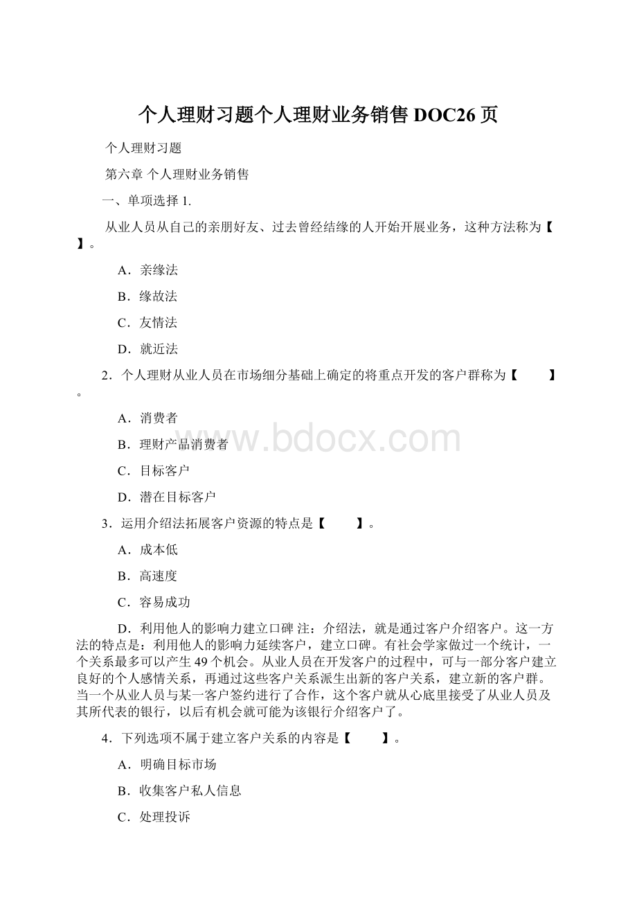 个人理财习题个人理财业务销售DOC26页.docx_第1页