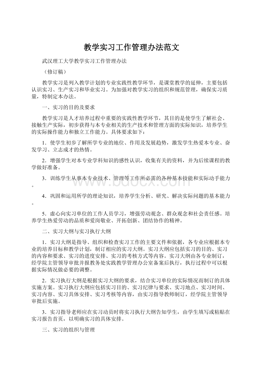 教学实习工作管理办法范文.docx_第1页