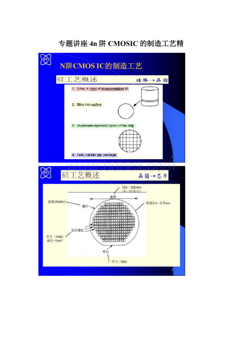 专题讲座4n阱CMOSIC的制造工艺精文档格式.docx_第1页