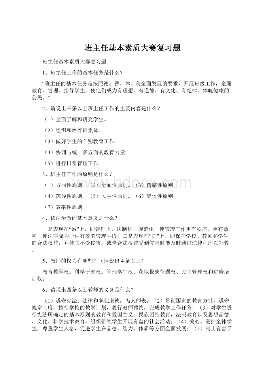 班主任基本素质大赛复习题文档格式.docx