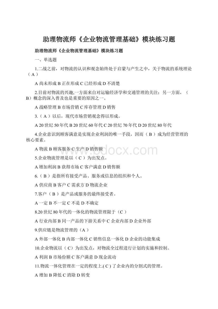 助理物流师《企业物流管理基础》模块练习题Word格式.docx_第1页