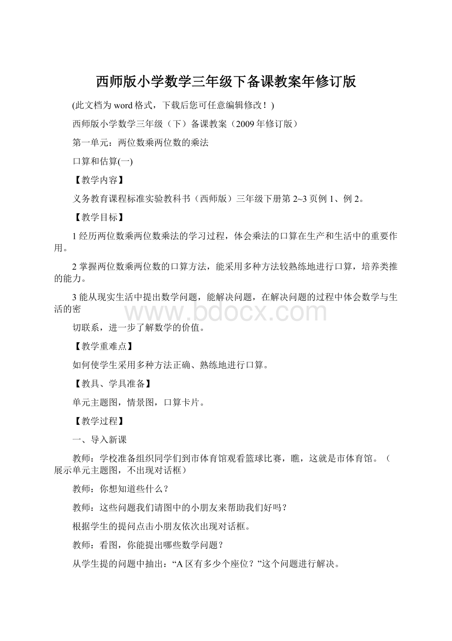 西师版小学数学三年级下备课教案年修订版.docx