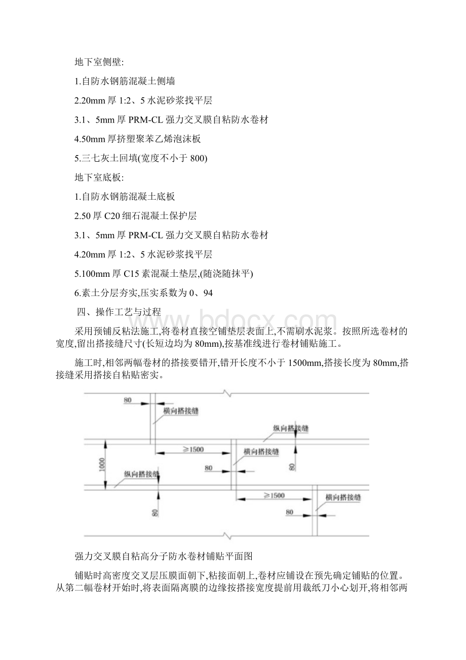 地下室自粘高分子卷材施工技术交底Word格式文档下载.docx_第3页