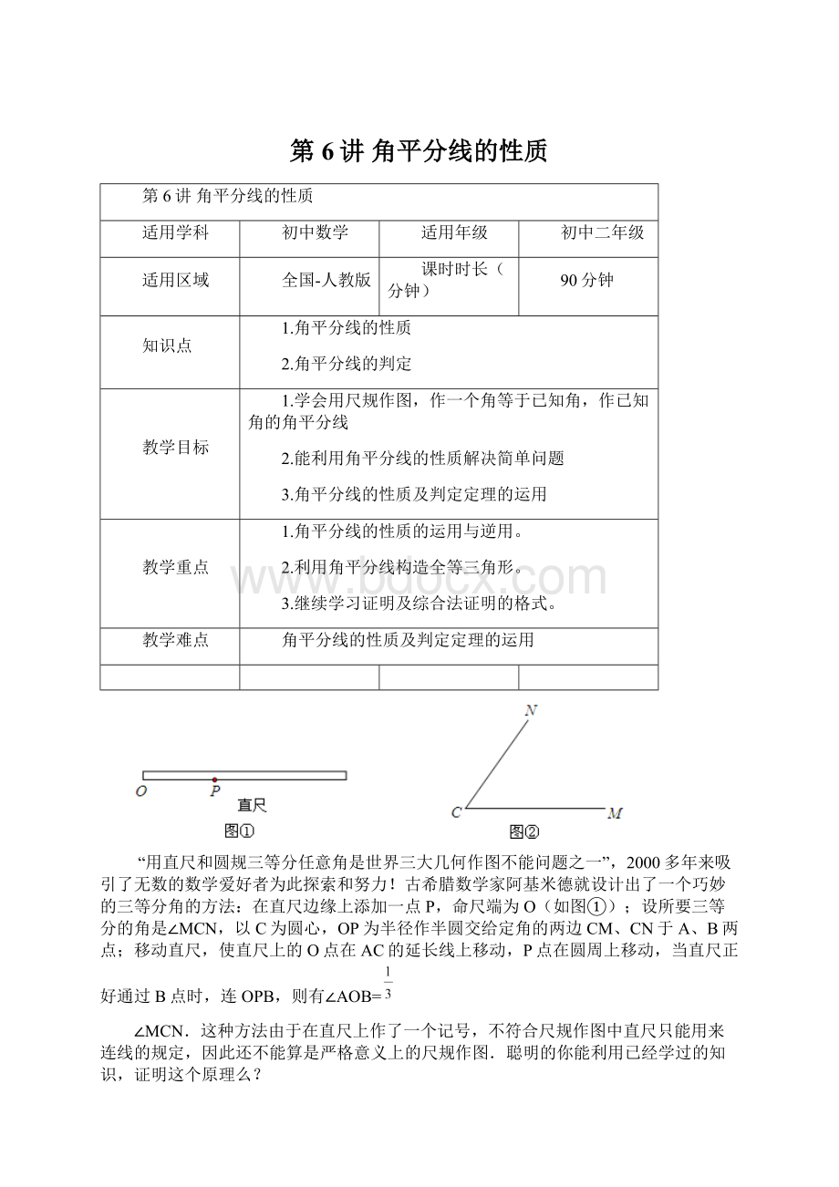 第6讲 角平分线的性质Word下载.docx