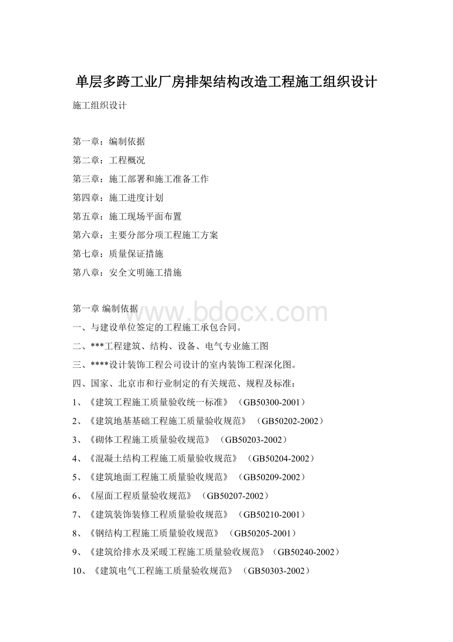 单层多跨工业厂房排架结构改造工程施工组织设计.docx_第1页