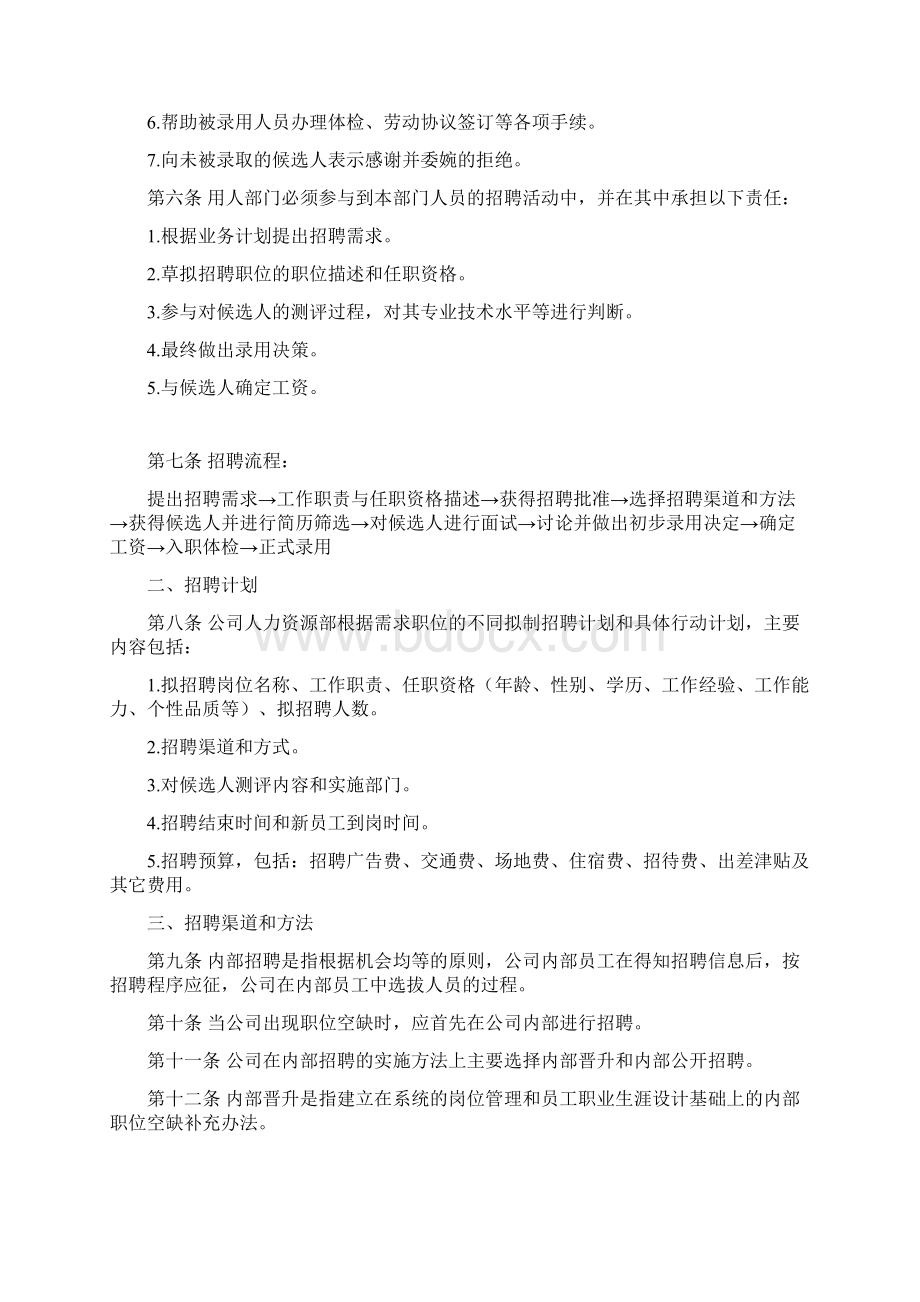 企业中高级管理技术人员招聘制度Word下载.docx_第2页