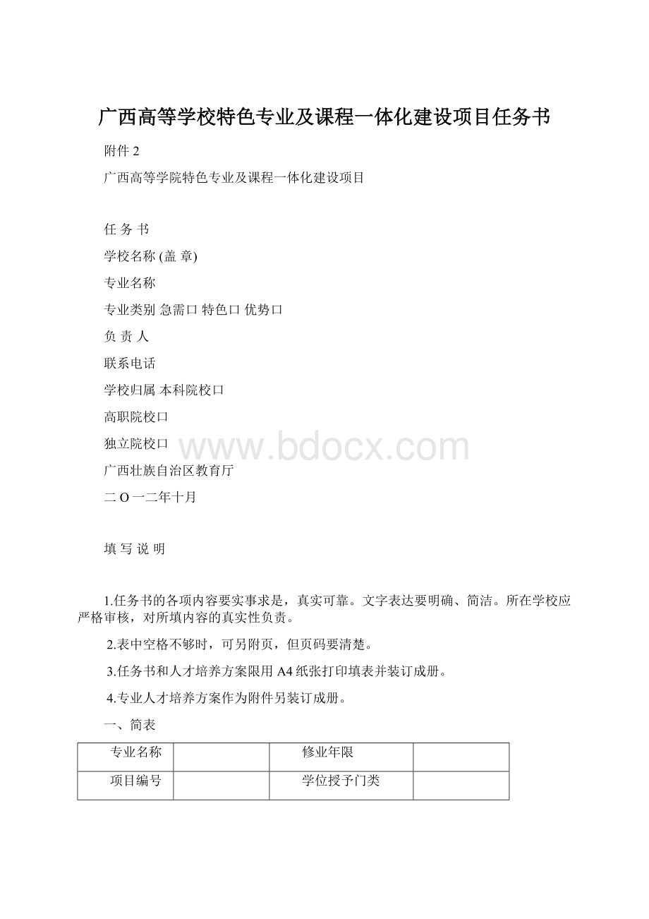 广西高等学校特色专业及课程一体化建设项目任务书Word格式.docx