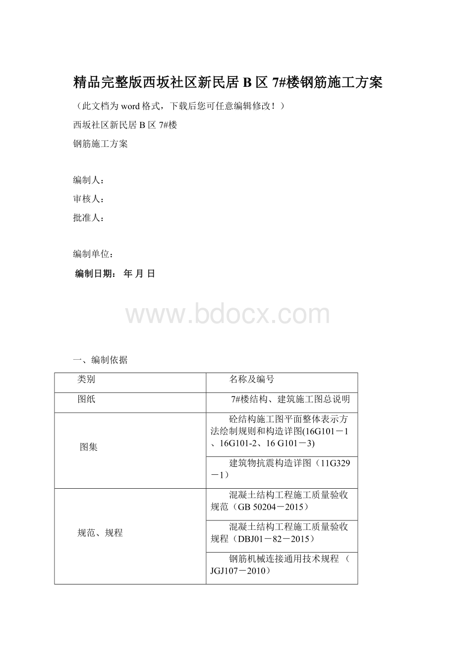 精品完整版西坂社区新民居B区7#楼钢筋施工方案.docx_第1页