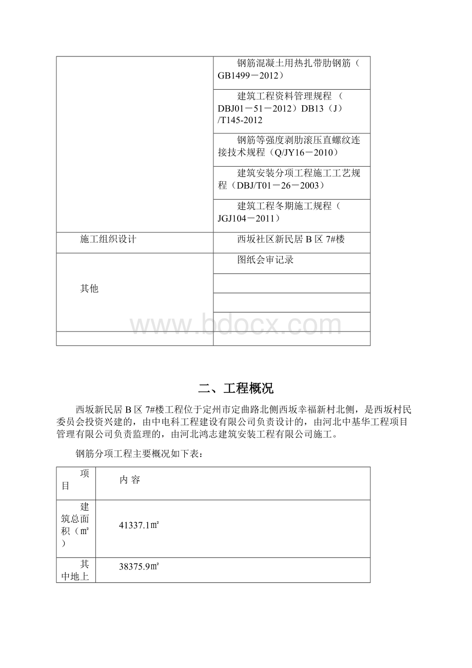 精品完整版西坂社区新民居B区7#楼钢筋施工方案.docx_第2页