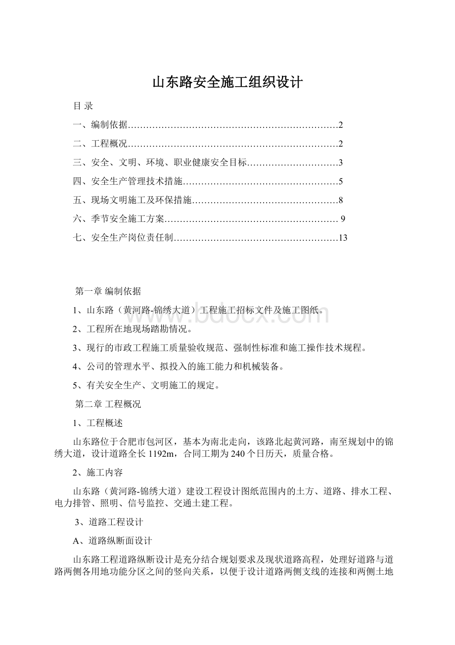 山东路安全施工组织设计.docx