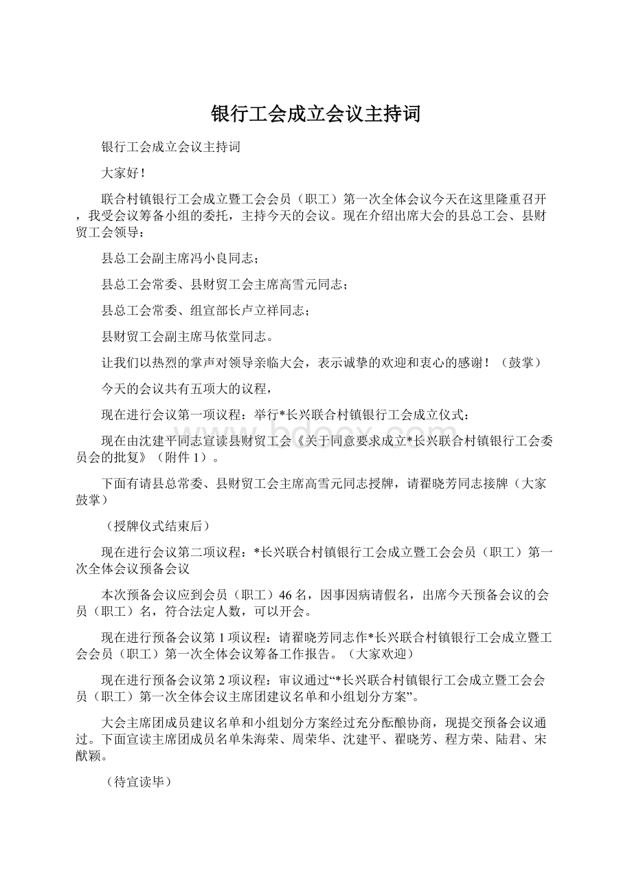 银行工会成立会议主持词.docx_第1页