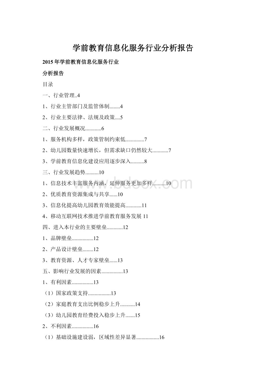 学前教育信息化服务行业分析报告.docx_第1页