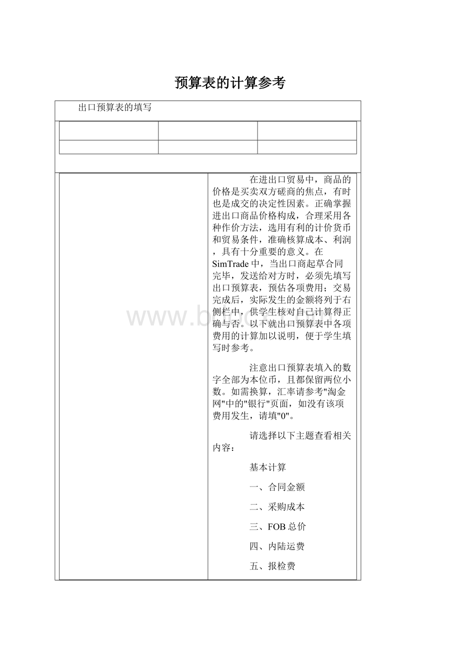 预算表的计算参考Word下载.docx