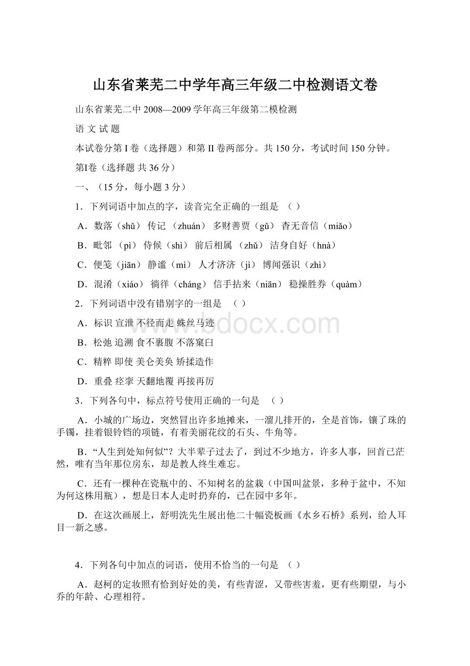 山东省莱芜二中学年高三年级二中检测语文卷Word文件下载.docx_第1页