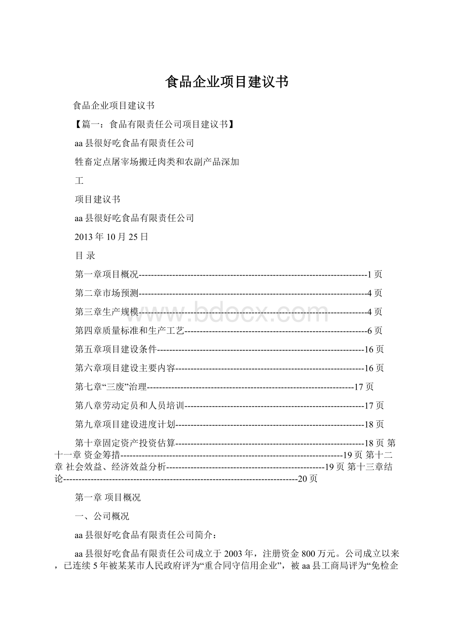 食品企业项目建议书.docx_第1页