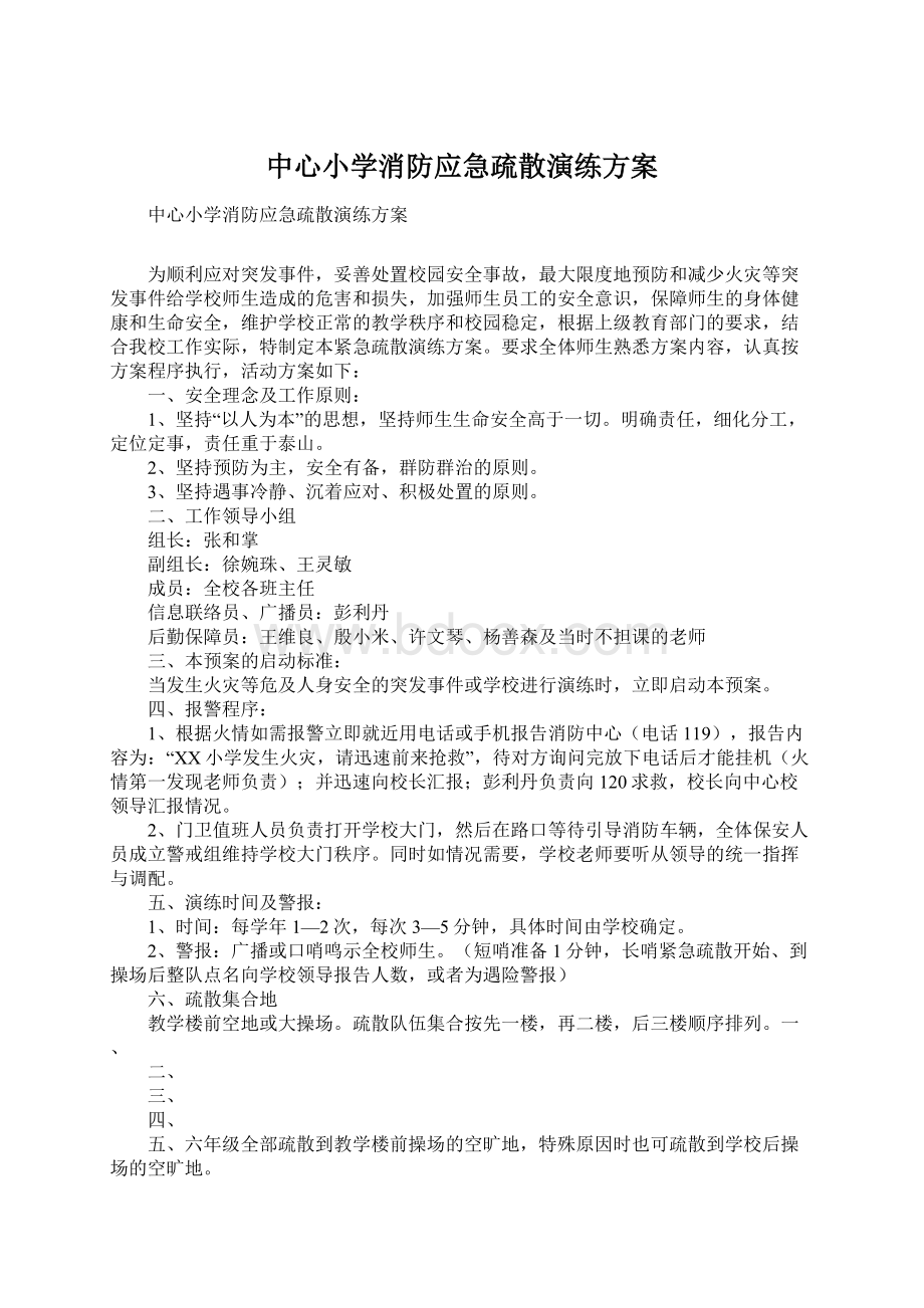 中心小学消防应急疏散演练方案.docx_第1页