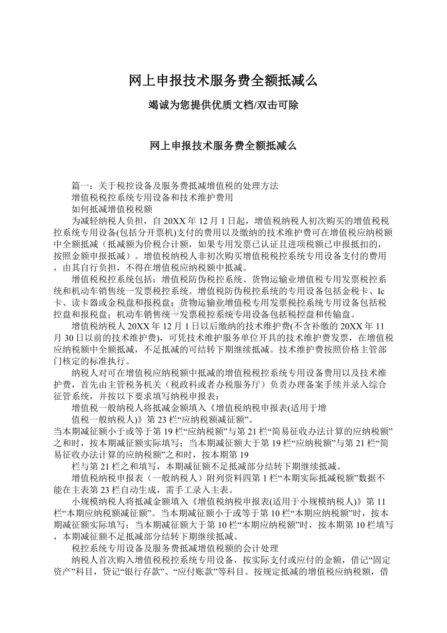 网上申报技术服务费全额抵减么.docx_第1页