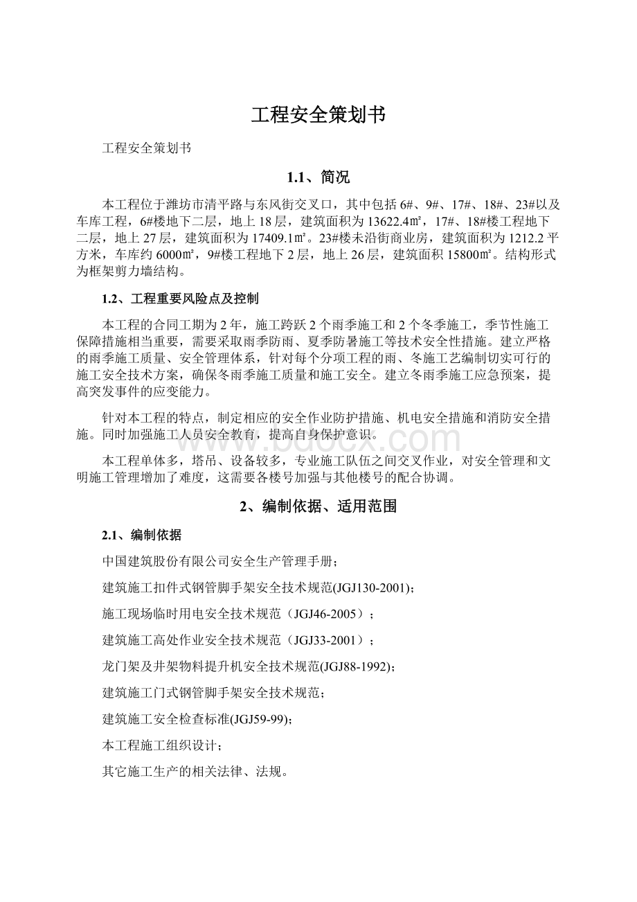 工程安全策划书Word文档格式.docx