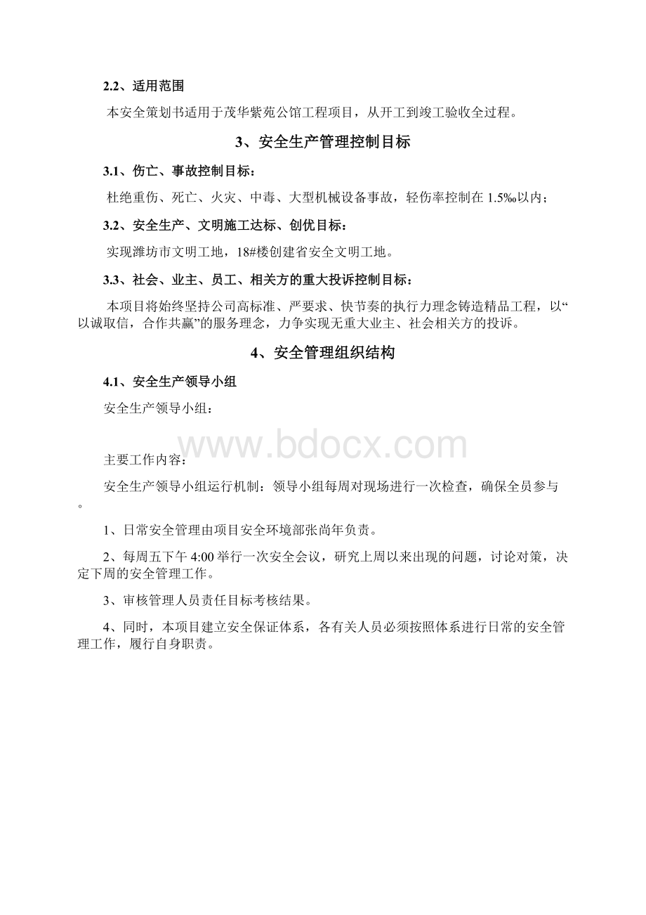 工程安全策划书Word文档格式.docx_第2页