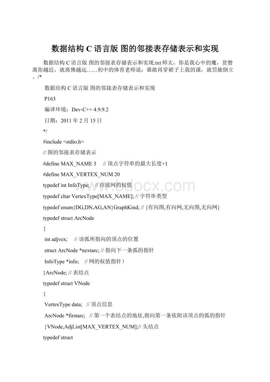 数据结构C语言版 图的邻接表存储表示和实现文档格式.docx_第1页