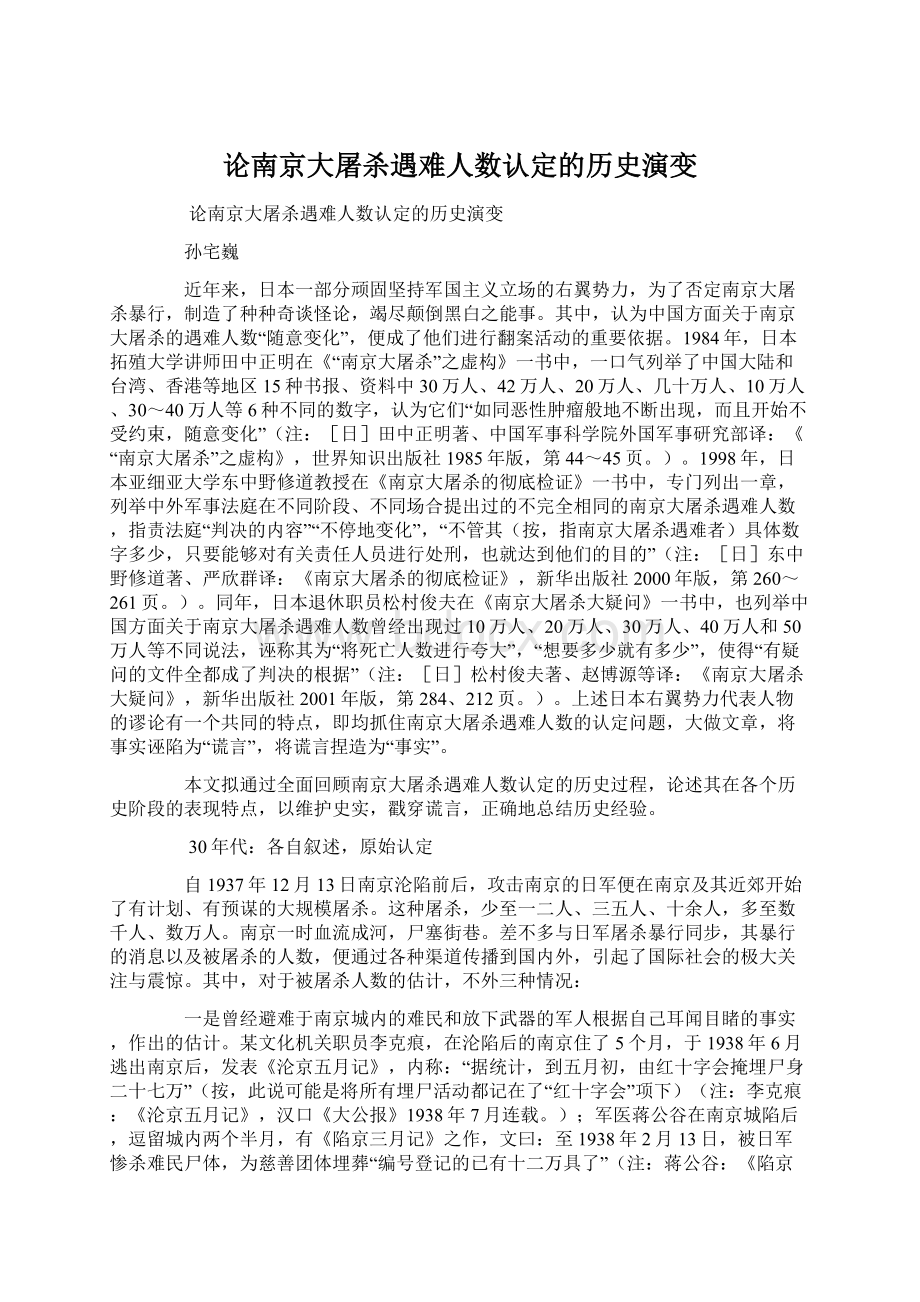 论南京大屠杀遇难人数认定的历史演变.docx_第1页